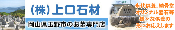 岡山県玉野市のお墓なら安心価格、豊島石採掘元の（株）上口石材